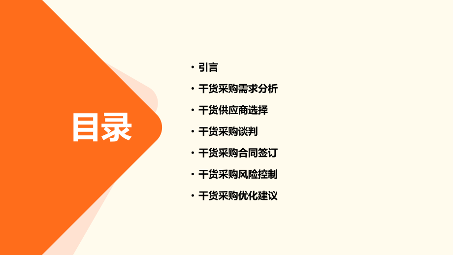 干货采购计划书.pptx_第2页