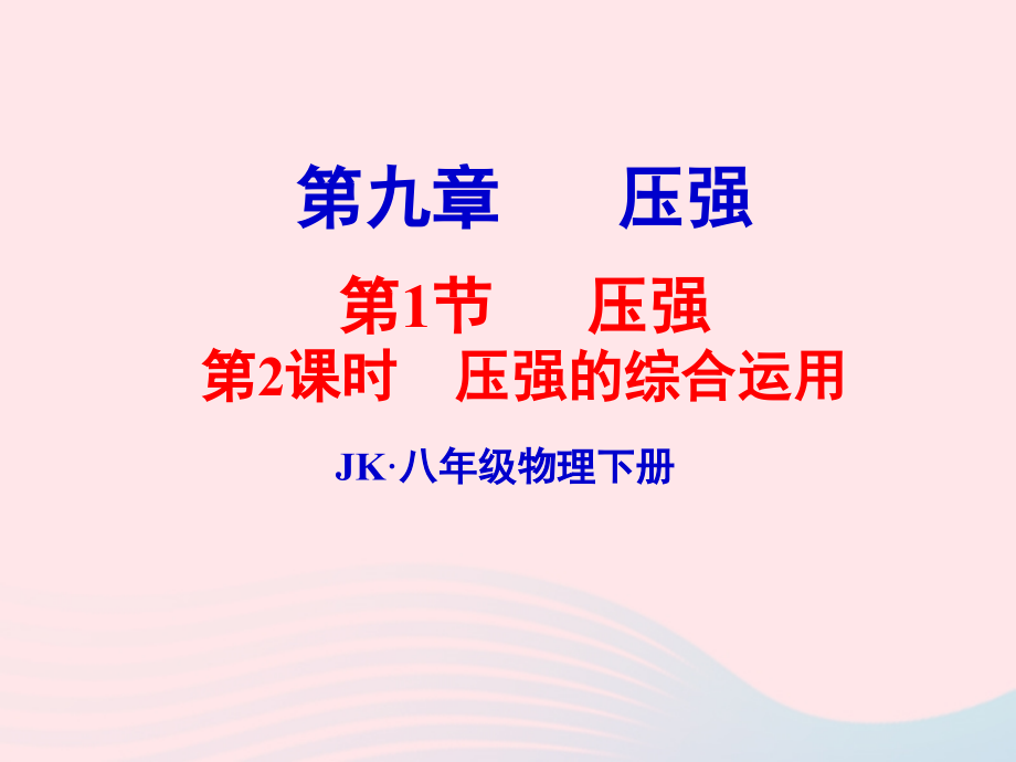 春八年级物理下册 9.1压强的综合运用(第2课时)课件2 (新版)教科版 课件.ppt_第1页