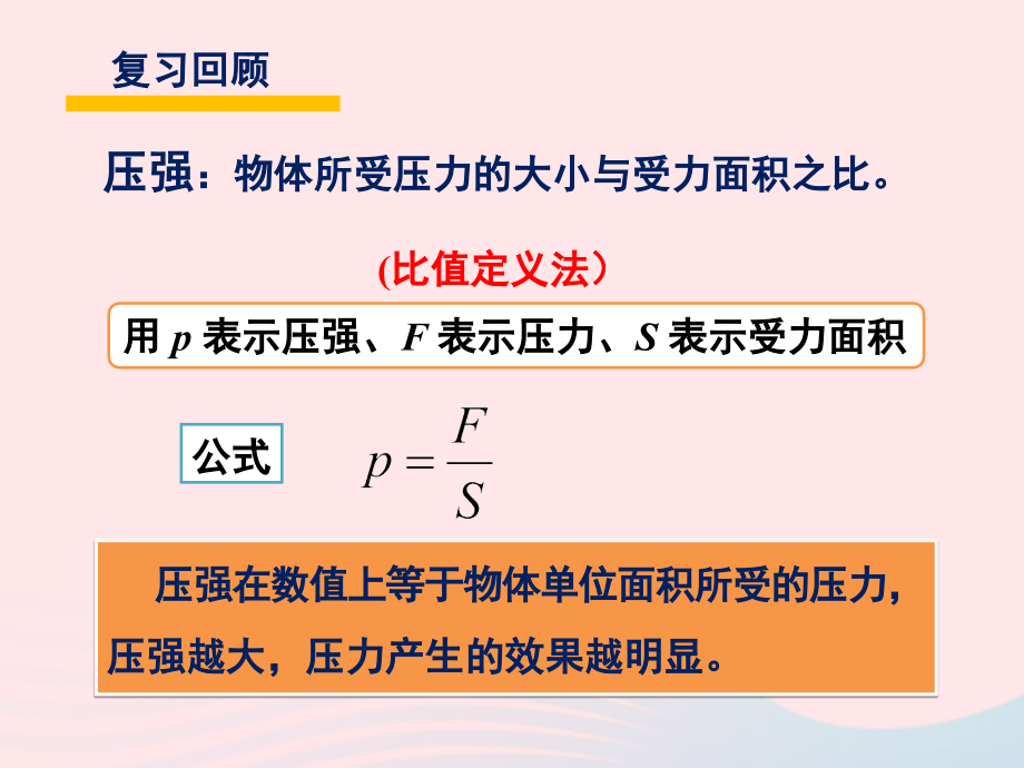 春八年级物理下册 9.1压强的综合运用(第2课时)课件2 (新版)教科版 课件.ppt_第2页