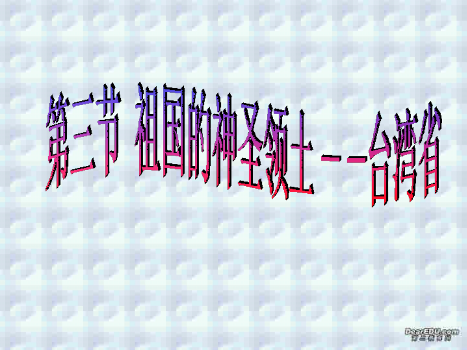 祖国的神圣领土 台湾省八年级地理下册第六章课件示例 课件.ppt_第1页