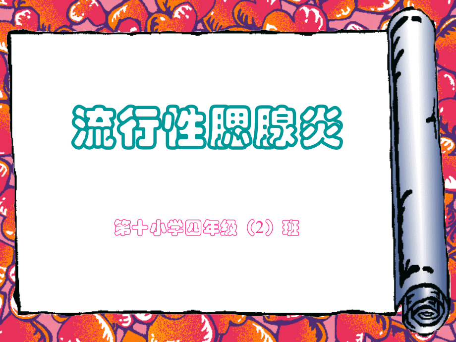 流行性腮腺炎防治知识(13周)课件.ppt_第1页