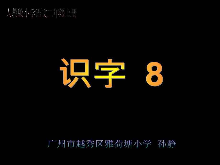 人教版小学语文二年级上册识字8.ppt_第1页