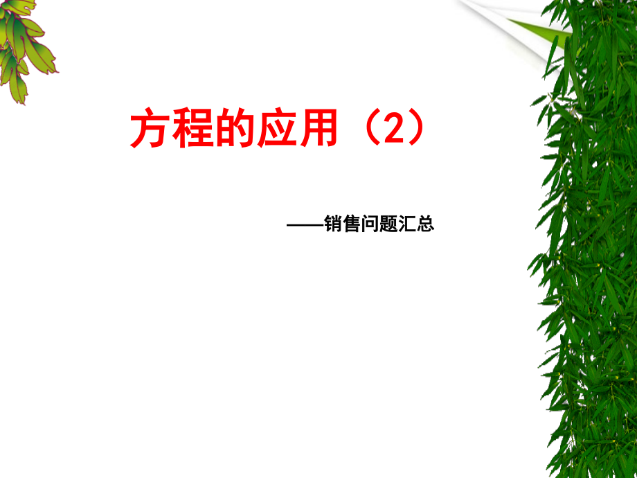 七年级数学 方程的应用(销售问题)课件 人教新课标版 课件.ppt_第1页