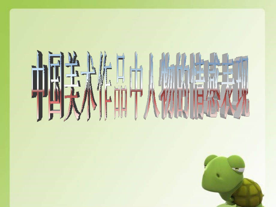《中国美术作品中人物的情感表现》课件.ppt_第1页