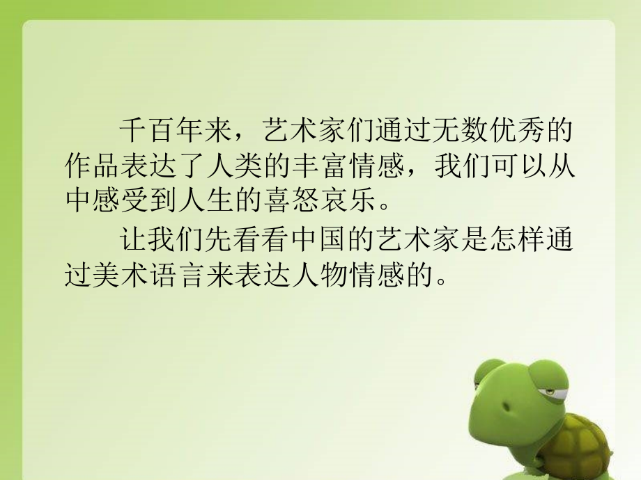 《中国美术作品中人物的情感表现》课件.ppt_第2页