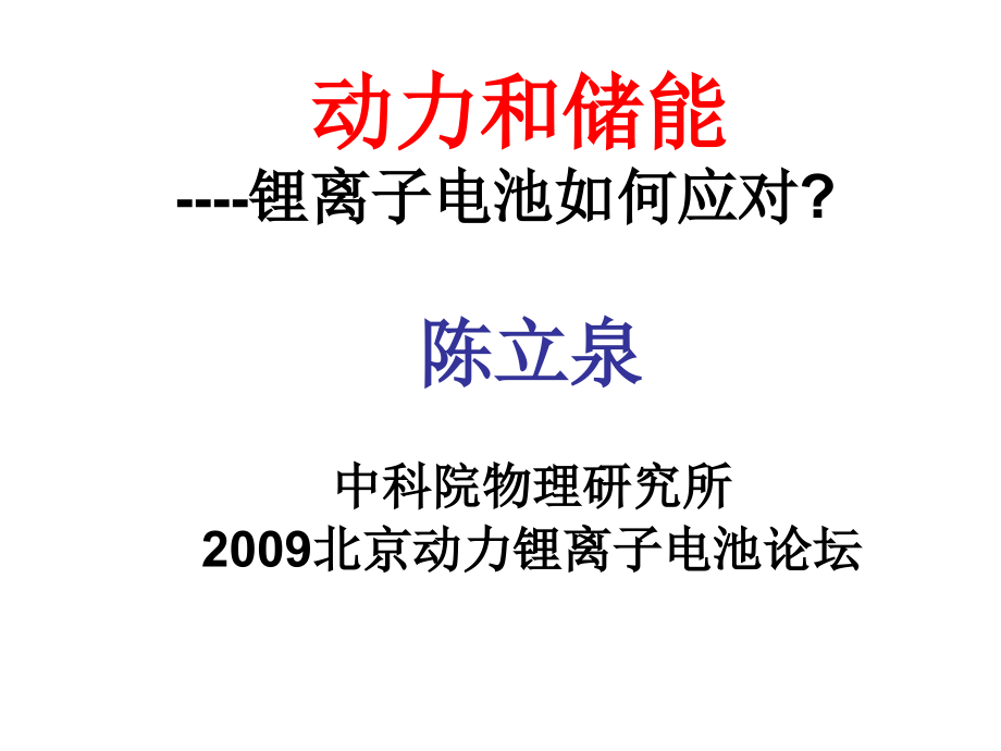 动力和储能----锂离子电池如何应对.ppt_第1页