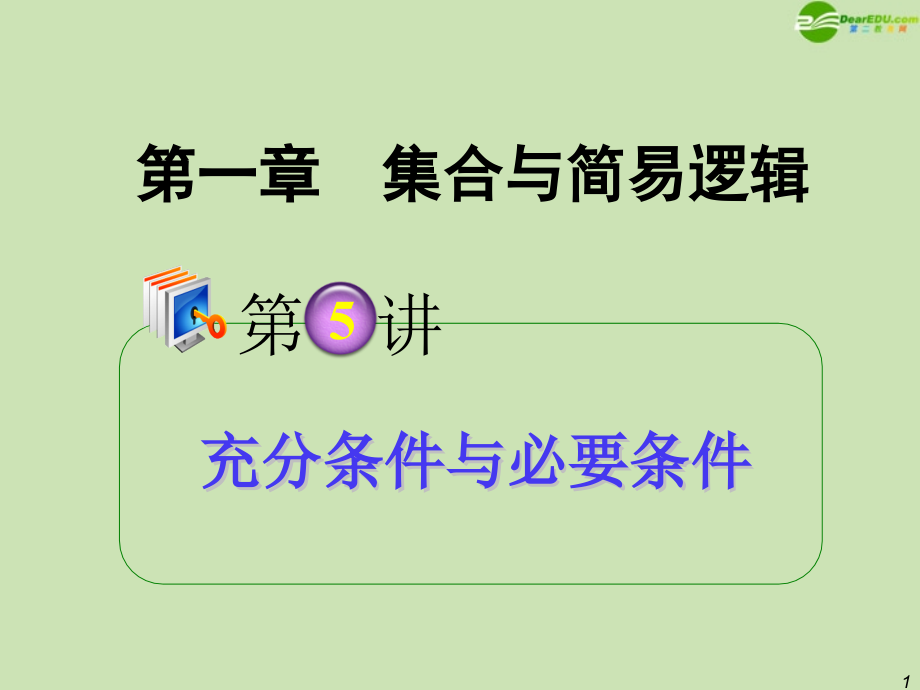 高考数学第1轮总复习 全国统编教材 1.5充分条件与必要条件课件 理 课件.ppt_第1页