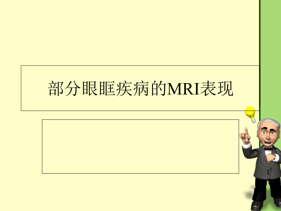眼眶的影像诊断.ppt_第1页