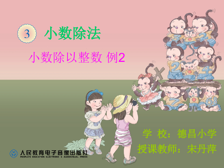 小数除以整数例2.ppt_第1页