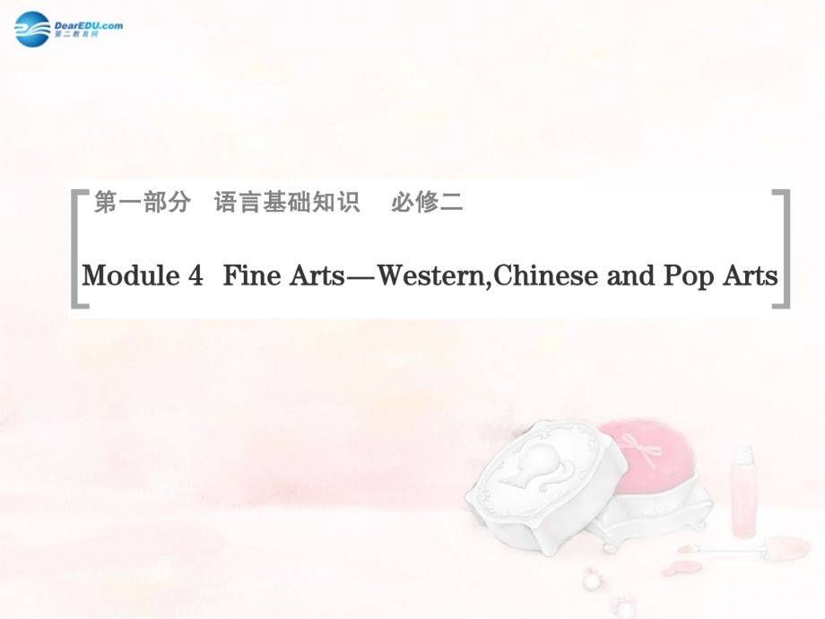 高考英语一轮总复习 Module 4 Fine Arts—WesternChinese and Pop Arts课件 外研版必修2 课件.ppt_第1页