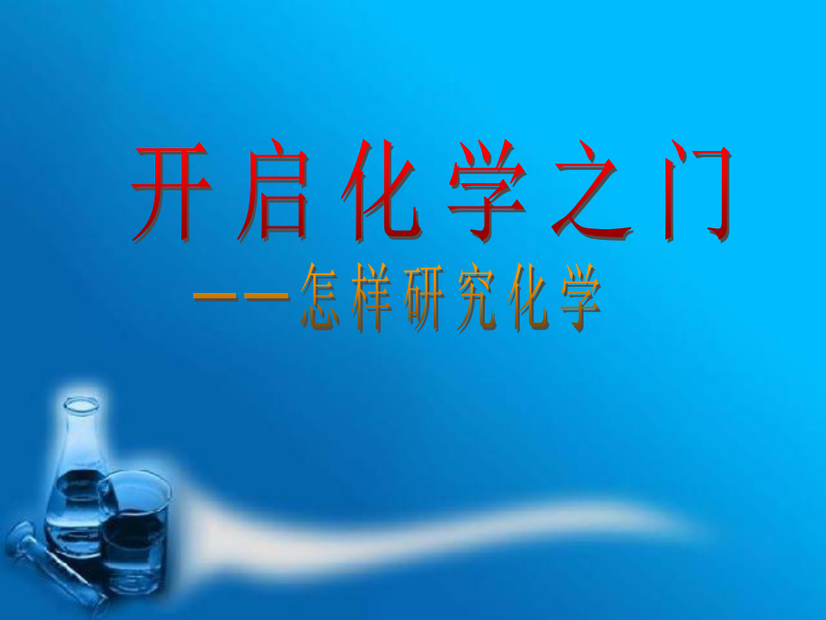九年级化学 怎样研究化学 课件.ppt_第1页