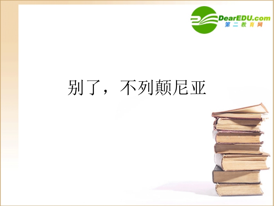 高中语文 短新闻两篇别了 不列颠尼亚 1课件 新人教版必修1 课件.ppt_第1页