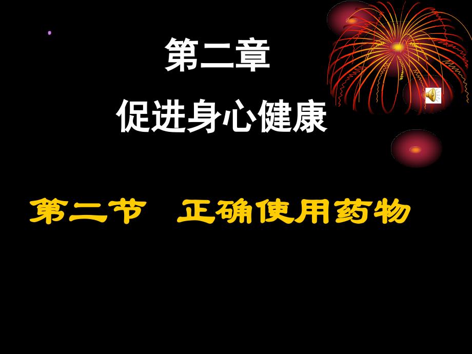 第二节正确使用药物.ppt_第1页