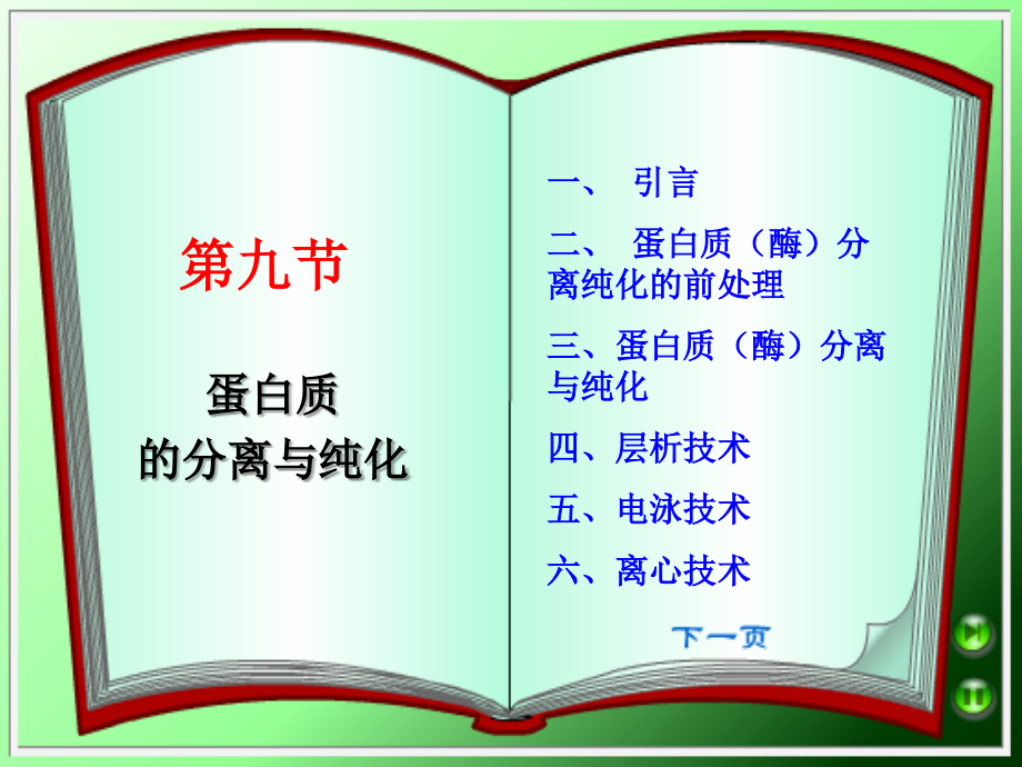 蛋白质的分离与化.ppt_第1页