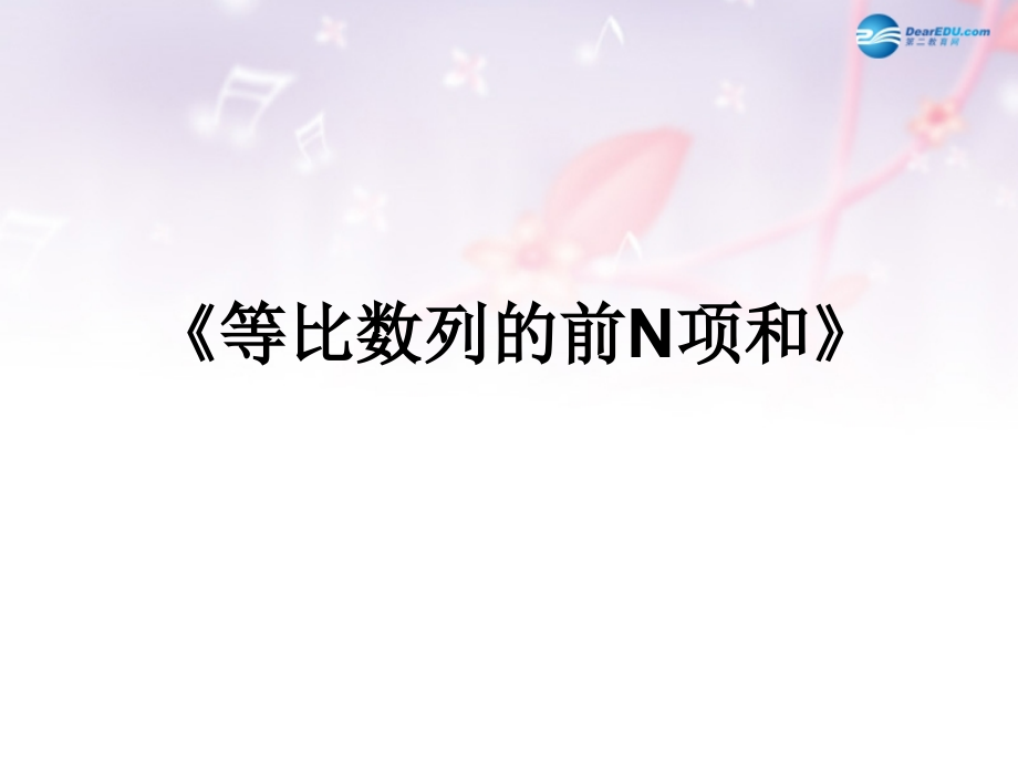 高中数学 第一章 等比数列的前N项和课件 北师大版必修5 教案.ppt_第1页