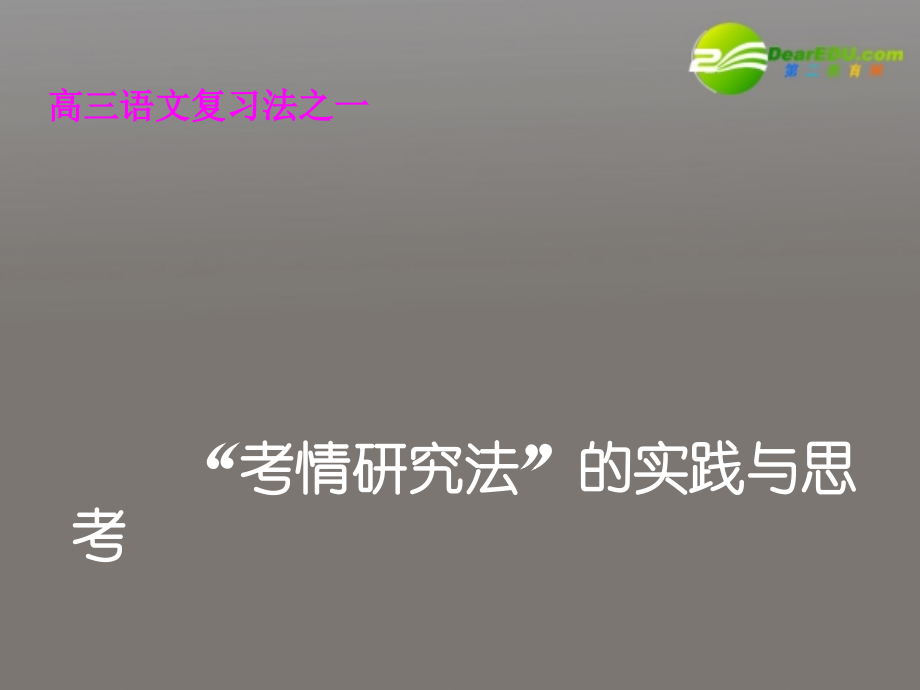 高考语文 考情研究法 的实践与思考课件 新人教版 课件.ppt_第1页