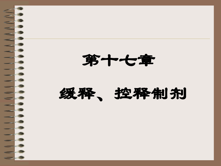 17缓释、控释制剂.ppt_第1页