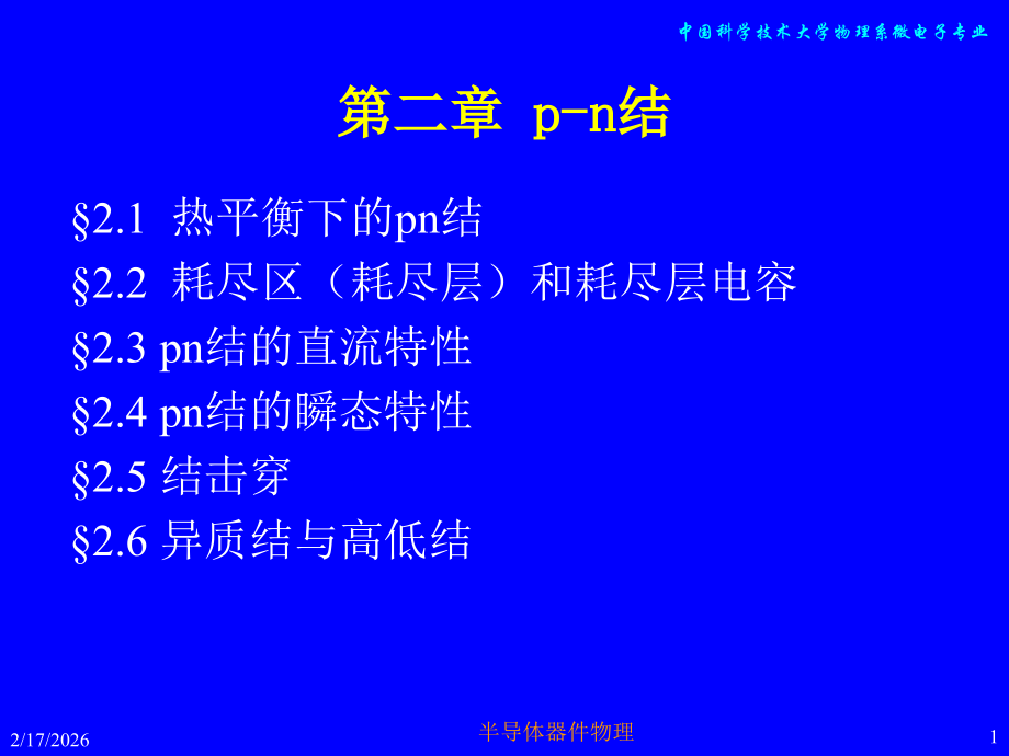 第二章-PN结-.ppt_第1页