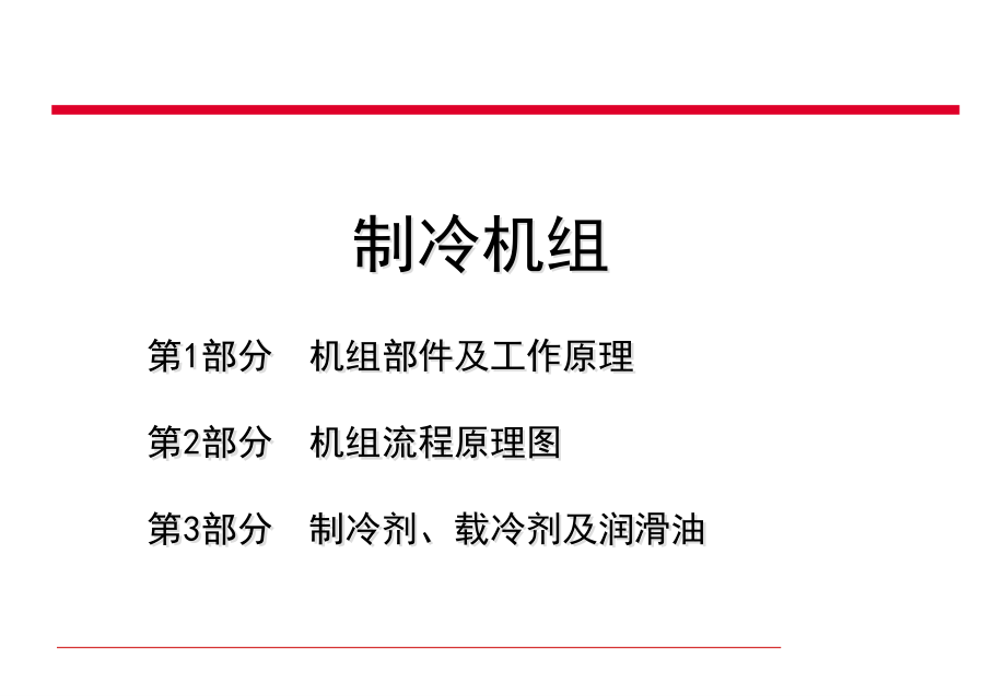 (机械部分机组)--用户培训资料-.ppt_第2页