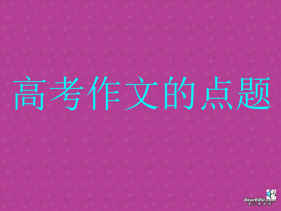 高考语文专题复习 高考作文的点题 人教版 试题.ppt_第1页
