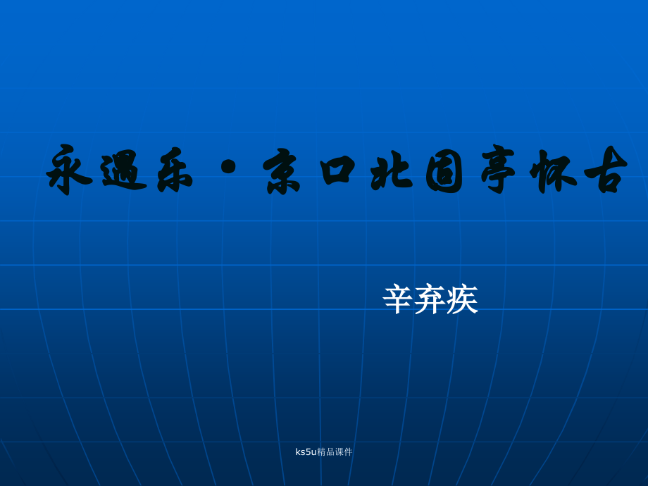 高一语文：27(永遇乐·京口北固亭怀古)课件旧人教 课件.ppt_第1页