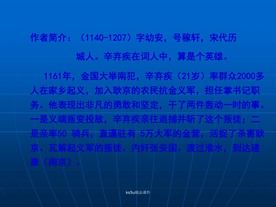 高一语文：27(永遇乐·京口北固亭怀古)课件旧人教 课件.ppt_第2页