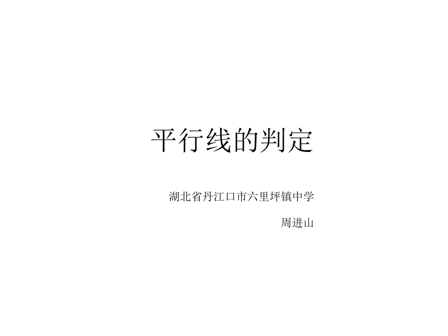 平行线判定MicrosoftPowerPoint演示文稿.ppt_第1页