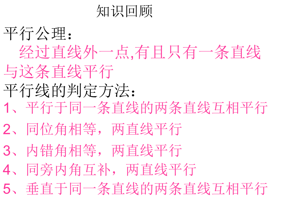 平行线判定MicrosoftPowerPoint演示文稿.ppt_第2页