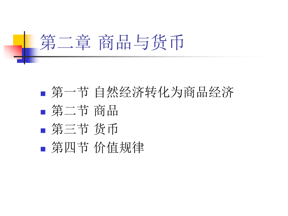 政治经济学商品与货币.ppt_第1页