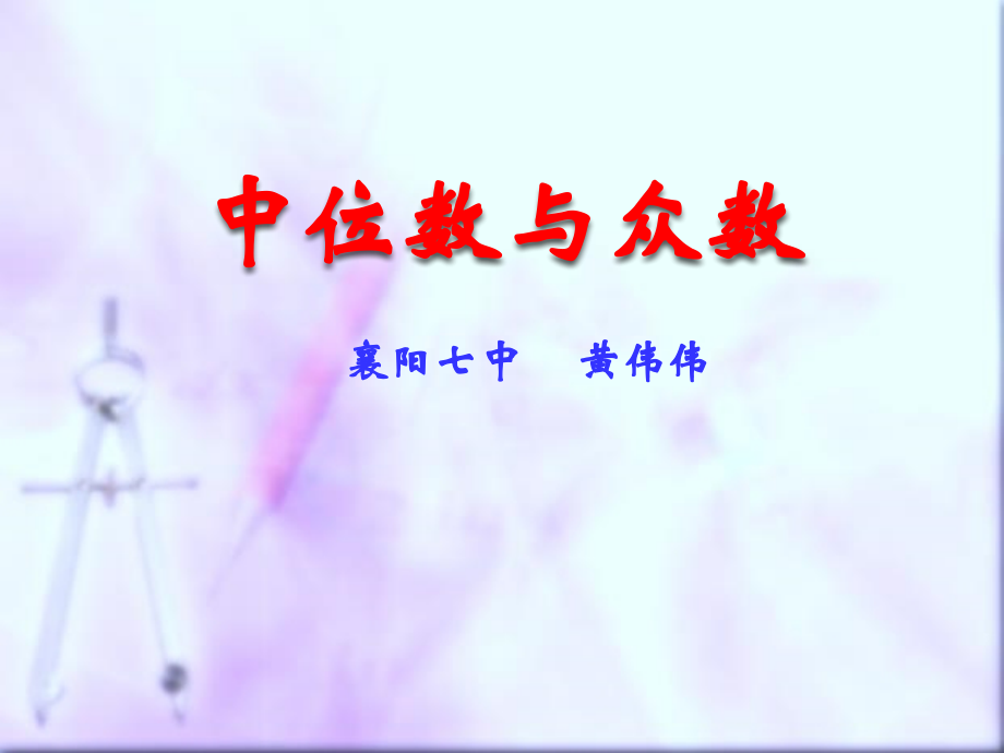 中位数和众数说课稿.ppt_第1页
