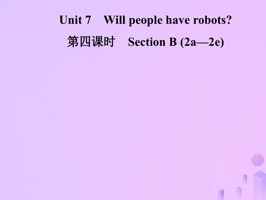 秋八年级英语上册 Unit 7 Will people have robots(第4课时)Section B(2a 2e)导学课件 (新版)人教新目标版 课件.ppt_第1页