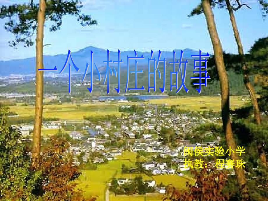 小学语文《一个小村庄的故事》课件.ppt_第1页