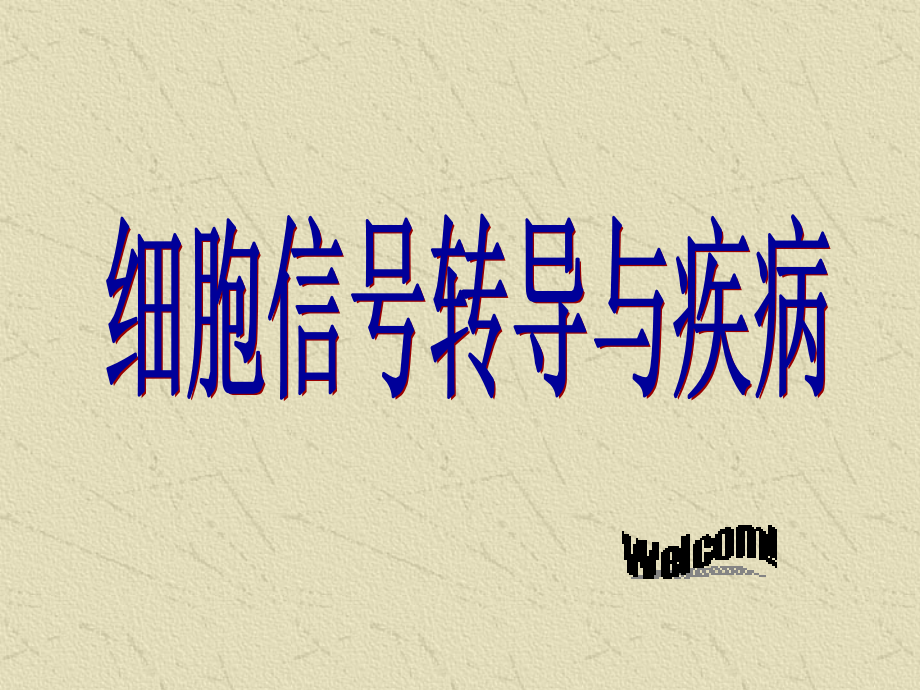 细胞信号转导导常与疾病课件.ppt_第1页