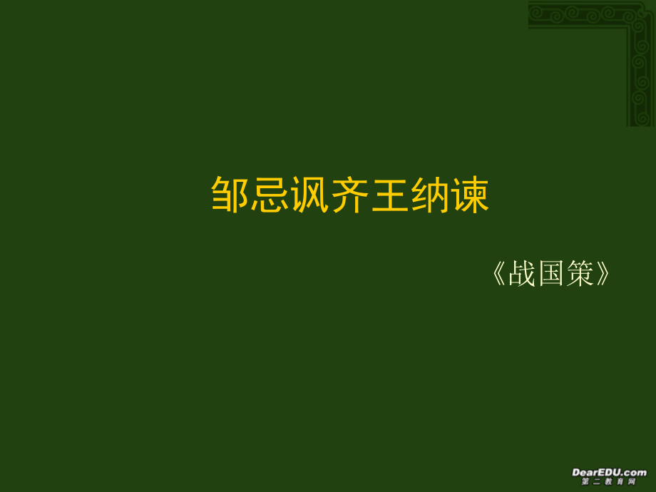 高中语文邹忌讽齐王纳谏课件2 人教版.ppt_第1页
