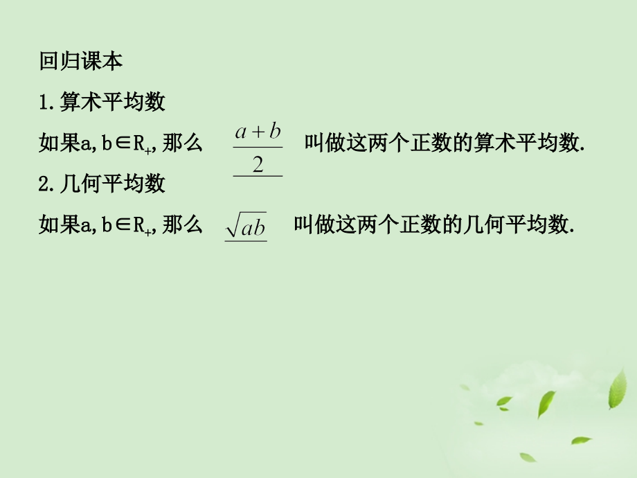 (走向清华北大)高考总复习 基本不等式及其应用课件.ppt_第2页