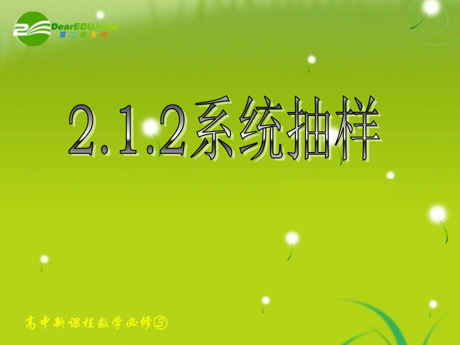 高中数学 212系统抽样-213分层抽样课件 新人教A版必修3 课件.ppt_第1页