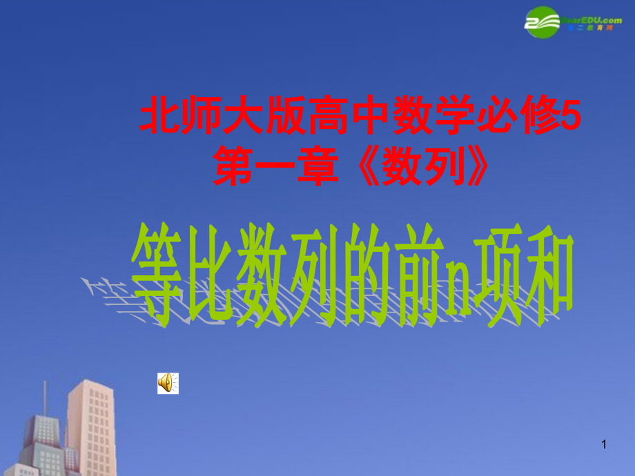 高中数学 第一章(数列)等比数列的前n项和课件 北师大版必修5 课件.ppt_第1页