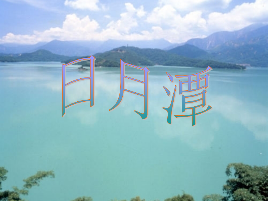 日月潭课件.ppt_第1页