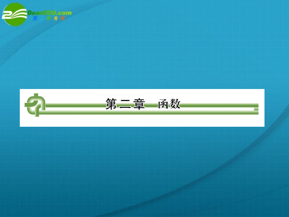 高考数学 第二章 第一节函数课件.ppt_第1页