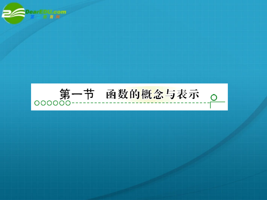 高考数学 第二章 第一节函数课件.ppt_第2页