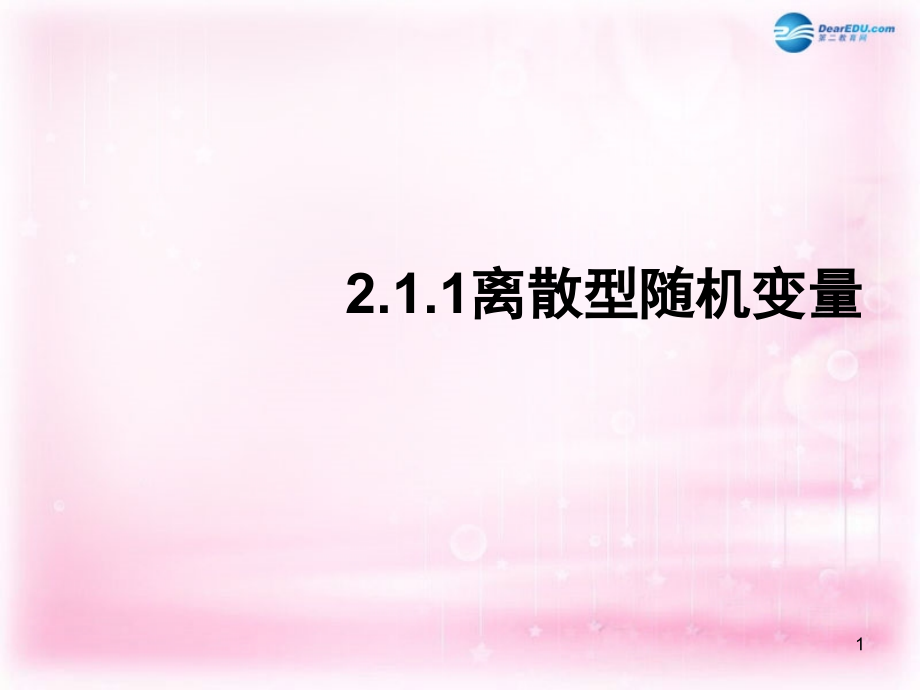 高中数学 211 离散型随机变量课件2 新人教A版选修2-3 课件.ppt_第1页