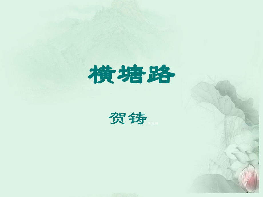 高二语文(横塘路)课件 苏科版 课件.ppt_第1页