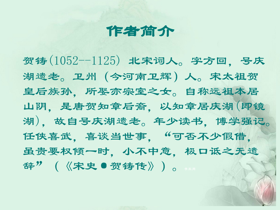 高二语文(横塘路)课件 苏科版 课件.ppt_第2页