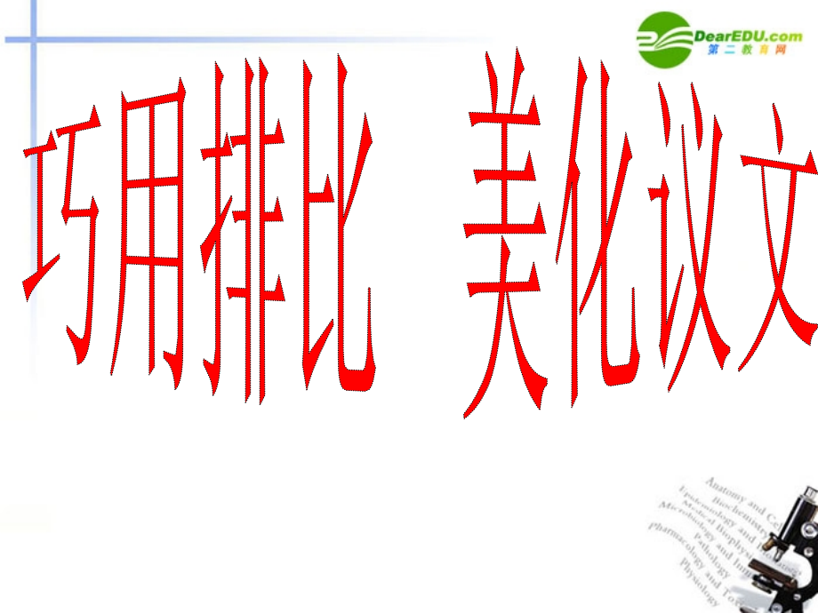 高考语文 作文复习巧用排比美化议论文课件 新人教版 课件.ppt_第1页