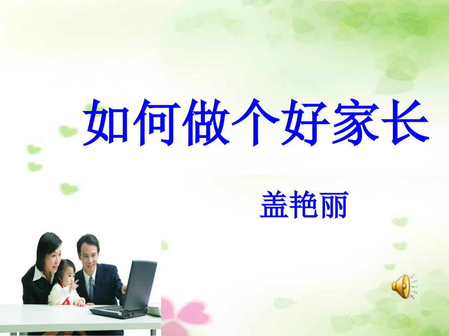 如何做个好家长.ppt_第1页