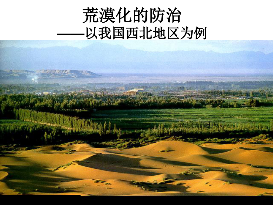 第二章第一节荒漠化的防治.ppt_第1页