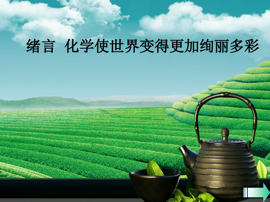 九年级化学上册 绪言 化学使世界变得更加绚丽多彩课堂导学课件 (新版)新人教版 课件.ppt_第1页