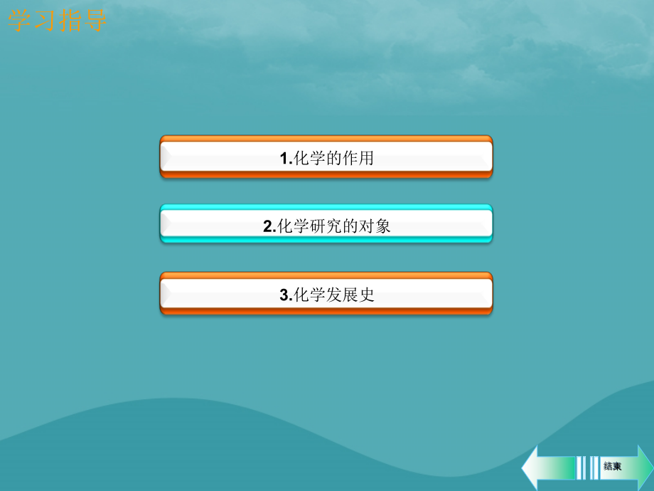 九年级化学上册 绪言 化学使世界变得更加绚丽多彩课堂导学课件 (新版)新人教版 课件.ppt_第2页