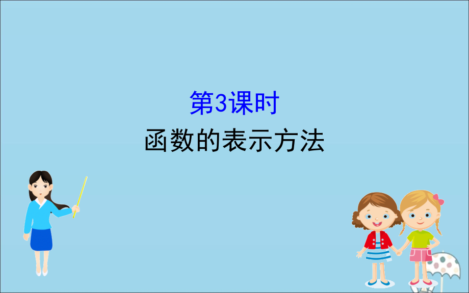 高中数学 第三章 函数 3113 函数的表示方法课件 新人教B版必修1 课件.ppt_第1页