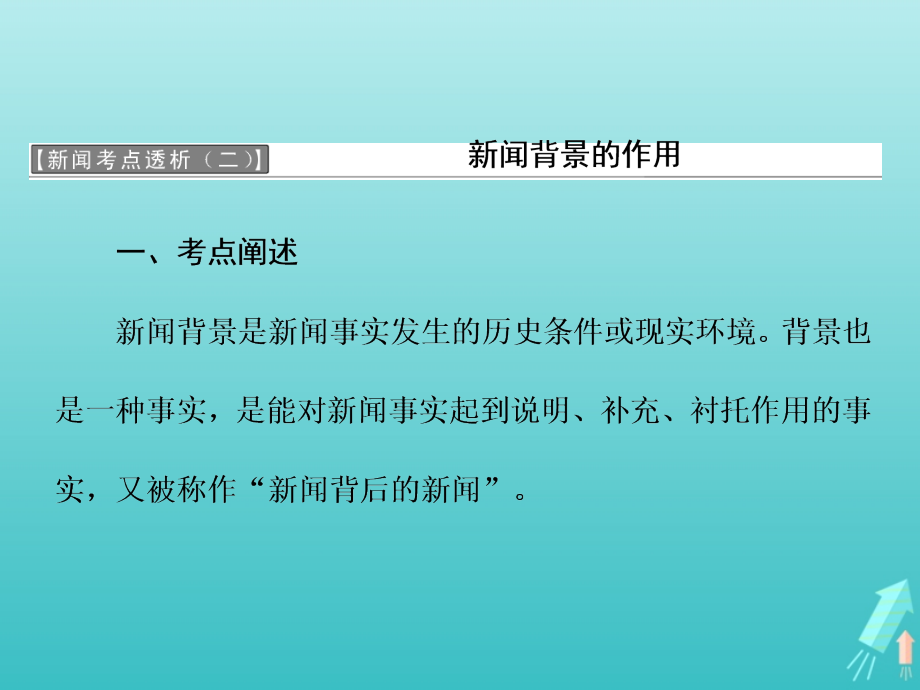 高中语文第三章新闻考点透析课件新人教版选修新闻阅读与实践 课件.ppt_第1页